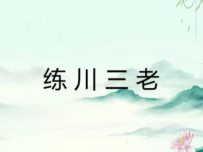 练川三老 练川三老