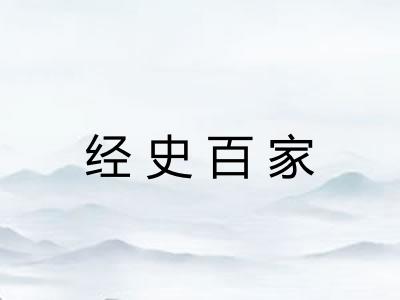 经史百家 经史百家