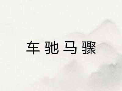 车驰马骤 车驰马骤