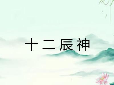十二辰神 十二辰神