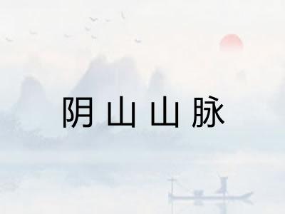 阴山山脉 阴山山脉