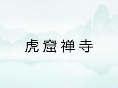 虎窟禅寺 虎窟禅寺