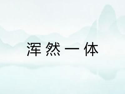 浑然一体