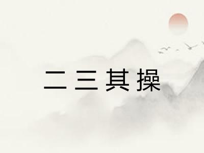 二三其操
