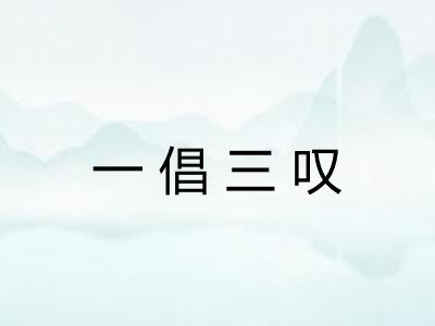 一倡三叹