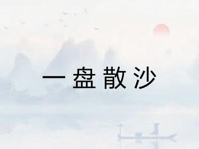 一盘散沙 一盘散沙