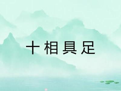 十相具足 十相具足