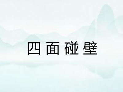 四面碰壁 四面碰壁