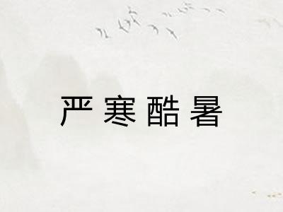 严寒酷暑 严寒酷暑