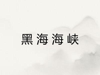 黑海海峡 黑海海峡