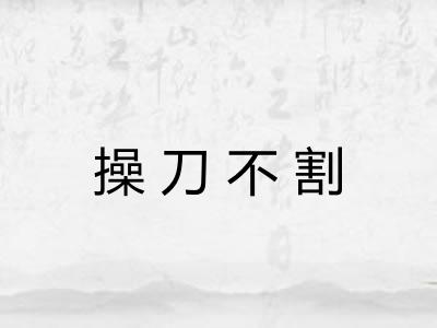 操刀不割 操刀不割
