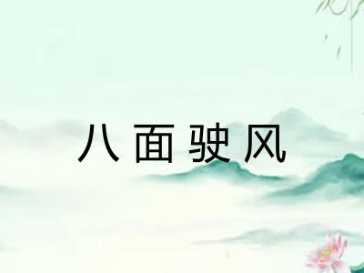 八面驶风
