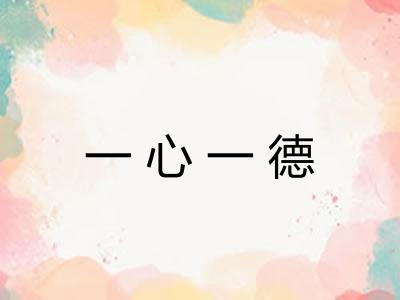 一心一德