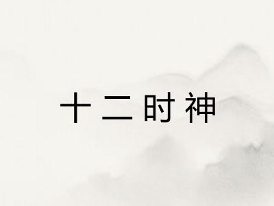 十二时神