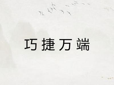 巧捷万端 巧捷万端