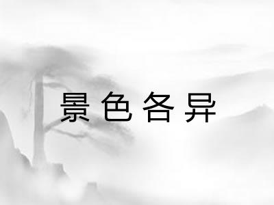 景色各异 景色各异