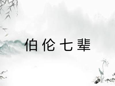 伯伦七辈 伯伦七辈