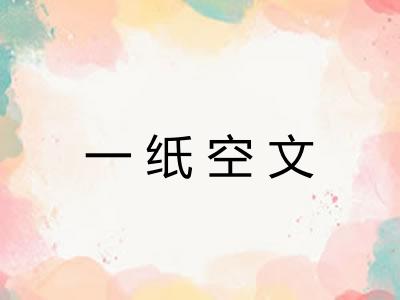 一纸空文