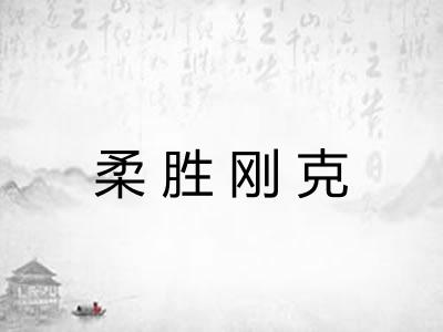 柔胜刚克 柔胜刚克