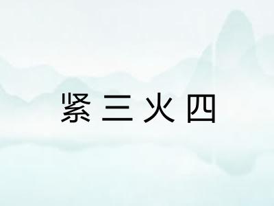 紧三火四 紧三火四