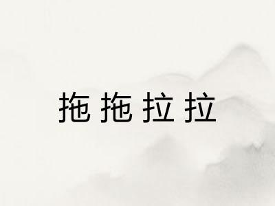 拖拖拉拉 拖拖拉拉