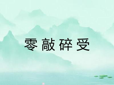 零敲碎受 零敲碎受