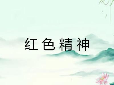红色精神 红色精神