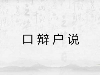 口辩户说 口辩户说