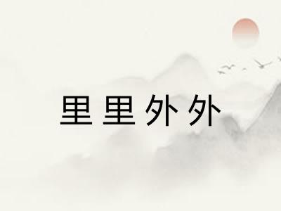 里里外外 里里外外