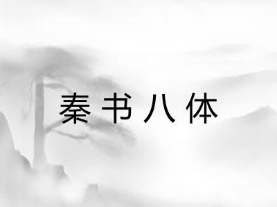 秦书八体 秦书八体
