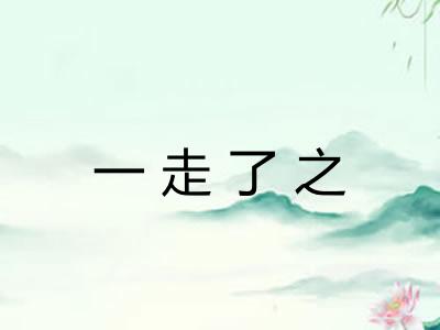 一走了之 一走了之