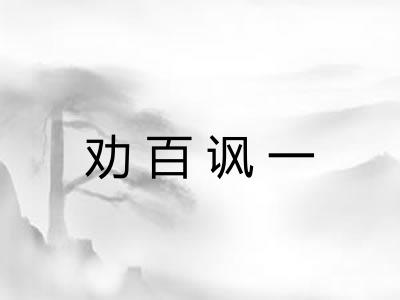 劝百讽一 劝百讽一