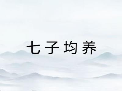 七子均养 七子均养