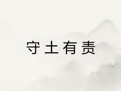 守土有责 守土有责