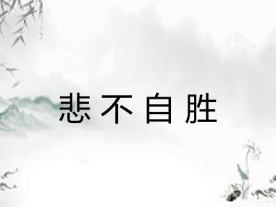 悲不自胜 悲不自胜