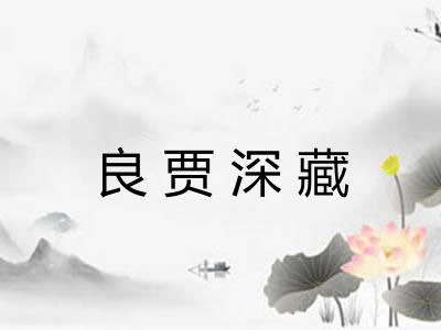 良贾深藏 良贾深藏