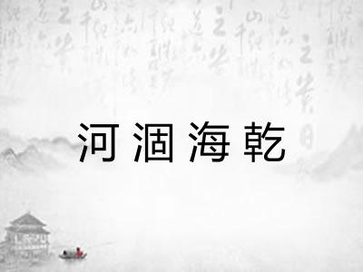 河涸海乾 河涸海乾