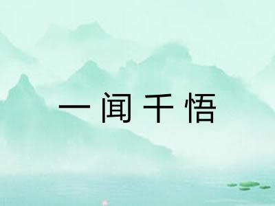 一闻千悟