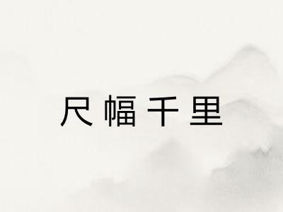 尺幅千里 尺幅千里