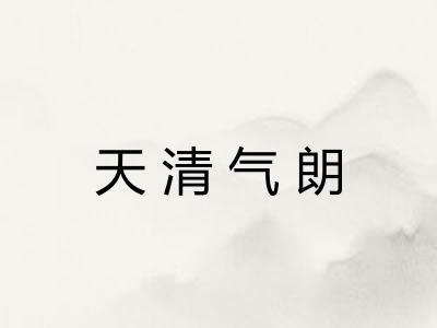 天清气朗 天清气朗