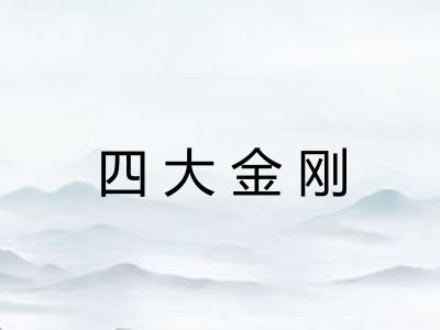 四大金刚 四大金刚