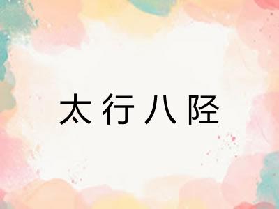 太行八陉 太行八陉