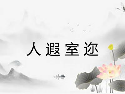 人遐室迩 人遐室迩