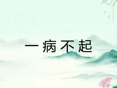 一病不起