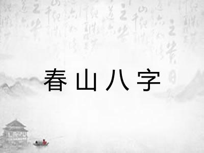 春山八字