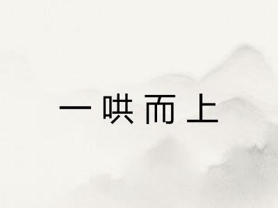 一哄而上 一哄而上