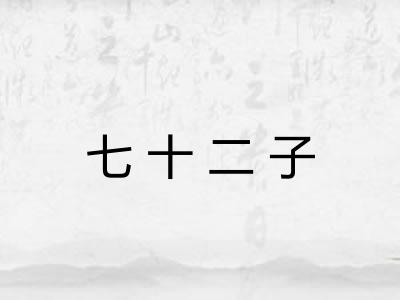 七十二子 七十二子