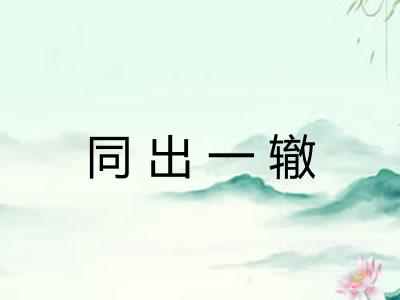 同出一辙