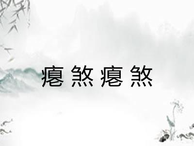 瘪煞瘪煞 瘪煞瘪煞