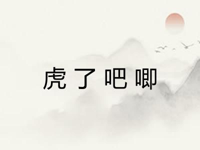 虎了吧唧 虎了吧唧